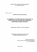 Зобнина, Эльмира Мунировна. Традиции русской литературы XIX в. в прозе Б.Ш. Окуджавы: восприятие, интерпретация, оценка: дис. кандидат филологических наук: 10.01.01 - Русская литература. Москва. 2008. 232 с.