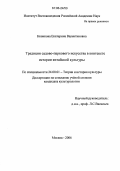 Новикова, Екатерина Валентиновна. Традиции садово-паркового искусства в контексте истории китайской культуры: дис. кандидат культурологии: 24.00.01 - Теория и история культуры. Москва. 2006. 197 с.