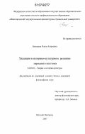 Бакшаева, Ольга Азарьевна. Традиции в историко-культурном развитии народного костюма: дис. кандидат философских наук: 24.00.01 - Теория и история культуры. Нижний Новгород. 2007. 176 с.