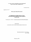 Фейзуллаева, Заира Магомедовна. Традиции восточной литературы в современной поэзии народов Южного Дагестана: дис. кандидат филологических наук: 10.01.02 - Литература народов Российской Федерации (с указанием конкретной литературы). Махачкала. 2009. 176 с.