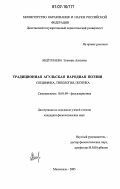 Абдуллаева, Эльмира Азизовна. Традиционная агульская народная поэзия: специфика, типология, поэтика: дис. кандидат филологических наук: 10.01.09 - Фольклористика. Махачкала. 2006. 158 с.