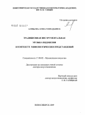 Алябьева, Анна Геннадьевна. Традиционная инструментальная музыка Индонезии в контексте мифопоэтических представлений: дис. доктор искусствоведения: 17.00.02 - Музыкальное искусство. Новосибирск. 2009. 350 с.