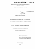 Гаврилюк, Наталия Павловна. Традиционная календарная обрядность населения левобережного Поднестровья: дис. кандидат наук: 07.00.07 - Этнография, этнология и антропология. Санкт-Петербург. 2015. 208 с.