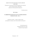 Цзя Хуэйминь. Традиционная китайская культура в период реформ и открытости: 1980-2010 гг.: дис. кандидат наук: 24.00.01 - Теория и история культуры. Владивосток. 2017. 303 с.