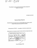 Трушкова, Ирина Юрьевна. Традиционная культура русского населения Вятского региона в XIX - начале XX вв.: Система жизнеобеспечения: дис. доктор исторических наук: 07.00.07 - Этнография, этнология и антропология. Санкт-Петербург. 2003. 473 с.