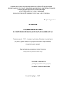 Ли Чжуаньди. Традиционная музыка в современном школьном образовании Китая: дис. кандидат наук: 00.00.00 - Другие cпециальности. ФГБОУ ВО «Российский государственный педагогический университет им. А.И. Герцена». 2023. 141 с.