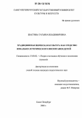 Шастина, Татьяна Владимировна. Традиционная певческая культура как средство вокально-эстетического воспитания детей: дис. кандидат педагогических наук: 13.00.02 - Теория и методика обучения и воспитания (по областям и уровням образования). Санкт-Петербург. 2006. 309 с.