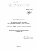 Ефремова, Юлия Николаевна. Традиционная пища украинцев Омского Прииртышья в XX - начале XXI века: дис. кандидат наук: 07.00.07 - Этнография, этнология и антропология. Омск. 2013. 236 с.