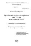 Симакова, Мария Сергеевна. Традиционная поэтическая образность (чай, сласти) в любовных частушках: дис. кандидат филологических наук: 10.01.09 - Фольклористика. Москва. 2006. 222 с.