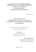 Загирова Эльвира Махачевна. Традиционная семья в Дагестане: факторы разрушения и альтернативы институциональной трансформации: дис. кандидат наук: 22.00.04 - Социальная структура, социальные институты и процессы. ФГАОУ ВО «Южный федеральный университет». 2019. 189 с.