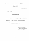 Берсанова, Лиана Исаевна. Традиционная система питания чеченцев и ингушей в XIX-XX вв.: дис. кандидат исторических наук: 07.00.07 - Этнография, этнология и антропология. Москва. 2012. 186 с.