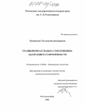 Тищенкова, Татьяна Владимировна. Традиционная свадьба Смоленщины: адаптация в современности: дис. кандидат искусствоведения: 17.00.02 - Музыкальное искусство. Ростов-на-Дону. 2005. 243 с.