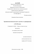 Ильяшевич, Оксана Алексеевна. Традиционная жизнедеятельность орочей и ее трансформации в XX-XXI веках: дис. кандидат культурологии: 24.00.01 - Теория и история культуры. Комсомольск-на-Амуре. 2006. 162 с.