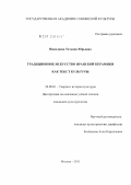 Николаева, Татьяна Юрьевна. Традиционное искусство иранской керамики как текст культуры: дис. кандидат культурологических наук: 24.00.01 - Теория и история культуры. Москва. 2011. 156 с.