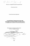 Клоков, Константин Борисович. Традиционное природопользование коренных малочисленных народов Севера: Географические и социально-экологические проблемы: дис. доктор географических наук: 11.00.02 - Экономическая, социальная и политическая география. Москва. 1998. 543 с.