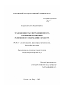 Бурлуцкая, Елена Владимировна. Традиционность и нетрадиционность как формы реализации религиозного содержания в культуре: дис. кандидат философских наук: 09.00.13 - Философия и история религии, философская антропология, философия культуры. Ростов-на-Дону. 2003. 143 с.