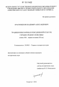 Краснощеков, Владимир Александрович. Традиционные формы в повседневной культуре городов Среднего Поволжья: конец XIX - первая половина XX в.: дис. кандидат исторических наук: 24.00.01 - Теория и история культуры. Тольятти. 2012. 228 с.