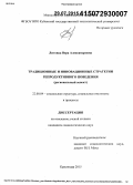 Литовка, Вера Александровна. Традиционные и инновационные стратегии репродуктивного поведения: региональный аспект: дис. кандидат наук: 22.00.04 - Социальная структура, социальные институты и процессы. Краснодар. 2015. 153 с.