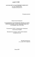 Павлюк, Семен Геннадьевич. Традиционные и исторические районы как форма территориальной самоорганизации общества: на примере США и России: дис. кандидат географических наук: 25.00.24 - Экономическая, социальная и политическая география. Москва. 2007. 273 с.