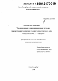 Успенская, Анна Алексеевна. Традиционные и малоинвазивные методы хирургического лечения узлового токсического зоба: дис. кандидат наук: 14.01.17 - Хирургия. Москва. 2014. 116 с.