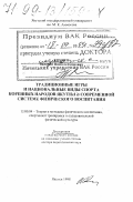 Кочнев, Валерий Пантелеймонович. Традиционные игры и национальные виды спорта коренных народов Якутии в современной системе физического воспитания: дис. доктор педагогических наук в форме науч. докл.: 13.00.04 - Теория и методика физического воспитания, спортивной тренировки, оздоровительной и адаптивной физической культуры. Якутск. 1998. 92 с.