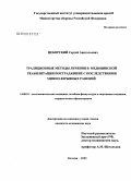 Неборский, Сергей Анатолиевич. Традиционные методы лечения в медицинской реабилитации пострадавших с последствиями минно-взрывных ранений: дис. кандидат медицинских наук: 14.00.51 - Восстановительная медицина, спортивная медицина, курортология и физиотерапия. Тула. 2005. 186 с.