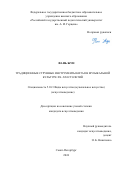 Фань Жун. Традиционные струнные инструменты Китая в музыкальной культуре XX–ХХI столетий: дис. кандидат наук: 00.00.00 - Другие cпециальности. ФГБОУ ВО «Новосибирская государственная консерватория имени М.И. Глинки». 2025. 194 с.