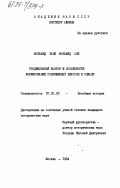 Мохамед Хаши, Мохамуд Али. Традиционный фактор и особенности формирования современных классов в Сомали: дис. кандидат исторических наук: 07.00.03 - Всеобщая история (соответствующего периода). Москва. 1984. 183 с.