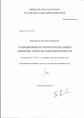 Емельяненко, Татьяна Григорьевна. Традиционный костюм бухарских евреев: проблемы этнокультурной идентичности: дис. доктор исторических наук: 07.00.07 - Этнография, этнология и антропология. Санкт-Петербург. 2012. 540 с.