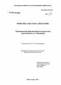 Моисеева, Светлана Алексеевна. Традиционный обрядовый фольклор русских горнозаводских сел Башкирии: дис. кандидат филологических наук: 10.01.09 - Фольклористика. Магнитогорск. 2006. 270 с.