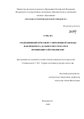 Сунь На. Традиционный орнамент современной одежды нанайцев юга Дальнего Востока РФ и провинции Хэйлунцзян КНР: дис. кандидат наук: 00.00.00 - Другие cпециальности. ФГАОУ ВО «Дальневосточный федеральный университет». 2025. 228 с.