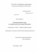 Нгуен Лантуат. Традиционный театр в современной культуре Вьетнама: дис. доктор культурологии: 24.00.01 - Теория и история культуры. Новосибирск. 2009. 317 с.