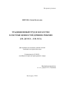 Фирсова, Лилия Васильевна. Традиционный труд и богатство в системе ценностей древних римлян: I в. до н.э. - II в. н.э.: дис. кандидат наук: 07.00.03 - Всеобщая история (соответствующего периода). Белгород. 2016. 196 с.