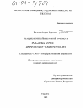 Дагданова, Марина Борисовна. Традиционный женский костюм западных бурят: Дифференцирующие функции: дис. кандидат исторических наук: 07.00.07 - Этнография, этнология и антропология. Улан-Удэ. 2005. 329 с.