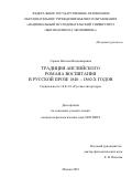 Сарана, Наталья Владимировна. Традиция английского романа воспитания в русской прозе 1840-1860-х годов: дис. кандидат наук: 10.01.01 - Русская литература. Москва. 2018. 218 с.