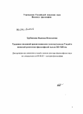 Трубникова, Надежда Николаевна. Традиция “исконной просветленности” (хонгаку) школы Тэндай в японской религиозно-философской мысли XII–XIII вв.": дис. доктор философских наук: 09.00.03 - История философии. Москва. 2011. 363 с.