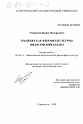 Толкачев, Вадим Валерьевич. Традиция как феномен культуры: Философский анализ: дис. кандидат философских наук: 09.00.13 - Философия и история религии, философская антропология, философия культуры. Ставрополь. 1999. 155 с.