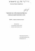 Нахушева, Марина Сафарбиевна. Традиция как стабилизирующий фактор социокультурной динамики этноса: дис. кандидат философских наук: 24.00.01 - Теория и история культуры. Б.м.. 0. 156 с.