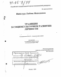 Шабатура, Любовь Николаевна. Традиция в социокультурном развитии личности: дис. доктор философских наук: 09.00.11 - Социальная философия. Москва. 2004. 414 с.