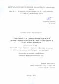 Лысенко Павел Владимирович. Траекторная оптимизация риска обнаружения подвижных объектов в задаче уклонения: дис. кандидат наук: 05.13.01 - Системный анализ, управление и обработка информации (по отраслям). ФГБУН Институт проблем управления им. В. А.Трапезникова Российской академии наук. 2022. 133 с.