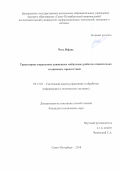 Чэнь Ифань. Траекторное управление движением мобильных роботов относительно подвижных препятствий: дис. кандидат наук: 05.13.01 - Системный анализ, управление и обработка информации (по отраслям). ФГАОУ ВО «Санкт-Петербургский национальный исследовательский университет информационных технологий, механики и оптики». 2018. 108 с.