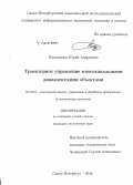 Капитанюк, Юрий Андреевич. Траекторное управление многоканальными динамическими объектами: дис. кандидат наук: 05.13.01 - Системный анализ, управление и обработка информации (по отраслям). Санкт-Петербург. 2014. 110 с.