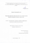 Краснов Александр Юрьевич. Траекторное управление мобильными роботами в условиях наличия внешних возмущений и подвижных препятствий: дис. кандидат наук: 05.13.01 - Системный анализ, управление и обработка информации (по отраслям). ФГАОУ ВО «Санкт-Петербургский национальный исследовательский университет информационных технологий, механики и оптики». 2017. 109 с.