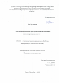 Лю Хуэйминь. Траекторное управление пространственным движением неполноприводных систем: дис. кандидат наук: 05.13.01 - Системный анализ, управление и обработка информации (по отраслям). ФГАОУ ВО «Санкт-Петербургский национальный исследовательский университет информационных технологий, механики и оптики». 2019. 94 с.