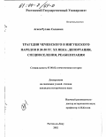 Агиев, Руслан Салаевич. Трагедия чеченского и ингушского народов в 30-50-х гг. XX века: Депортация, спецпоселения, реабилитация: дис. кандидат исторических наук: 07.00.02 - Отечественная история. Ростов-на-Дону. 2002. 159 с.