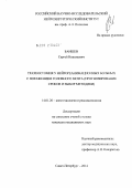 Баишев, Сергей Николаевич. ТРАХЕОСТОМИЯ У НЕЙРОРЕАНИМАЦИОННЫХ БОЛЬНЫХ С ПОРАЖЕНИЕМ ГОЛОВНОГО МОЗГА (ПРОГНОЗИРОВАНИЕ СРОКОВ И ВЫБОР МЕТОДИКИ): дис. кандидат медицинских наук: 14.01.20 - Анестезиология и реаниматология. Санкт-Петербург. 2012. 111 с.