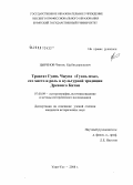 Цыренов, Чингис Цыбикдоржиевич. Трактат Гуань Чжуна "Гуань-цзы", его место и роль в культурной традиции Древнего Китая: дис. кандидат исторических наук: 07.00.09 - Историография, источниковедение и методы исторического исследования. Улан-Удэ. 2008. 192 с.