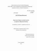 Бакун, Мария Ивановна. Трактовка жанров духовной музыки в творчестве Франсиса Пуленка: дис. кандидат наук: 17.00.02 - Музыкальное искусство. Санкт-Петербург. 2013. 191 с.