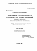 Терехов, Игорь Владимирович. Транс-резонансная функциональная топография в диагностике заболеваний органов дыхания (новый метод обработки информации): дис. кандидат технических наук: 05.13.01 - Системный анализ, управление и обработка информации (по отраслям). Тула. 2007. 210 с.