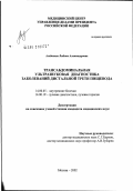 Атабекова, Любовь Александровна. Трансабдоминальная ультразвуковая диагностика заболеваний дистальной трети пищевода: дис. кандидат медицинских наук: 14.00.05 - Внутренние болезни. Москва. 2002. 119 с.